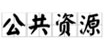 江西省公共資源交易網(wǎng)