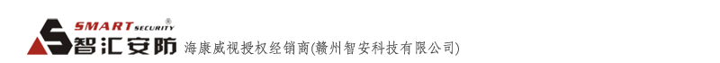 贛州智安科技有限公司